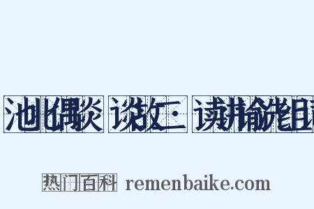 池北偶谈·谈故二·读讲谕洗组词是什么意思的图片